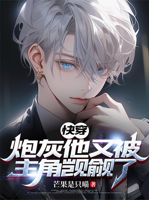 快穿拯救老攻的勇士牛阅网截图3