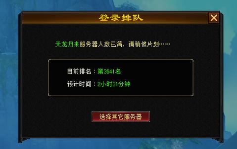 天龙八部怎么能不排队