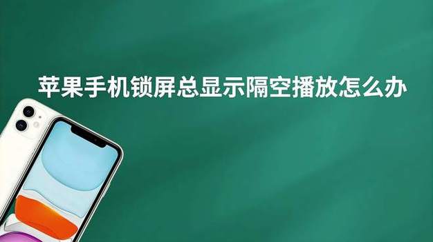 锁屏老是有隔空播放