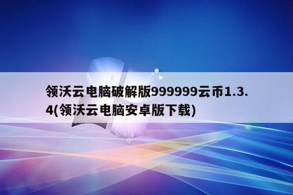 领沃云电脑如何领100个云币