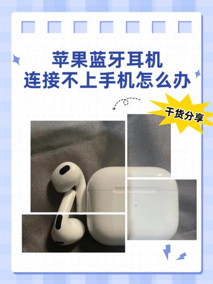 苹果无线耳机连接不上怎么办