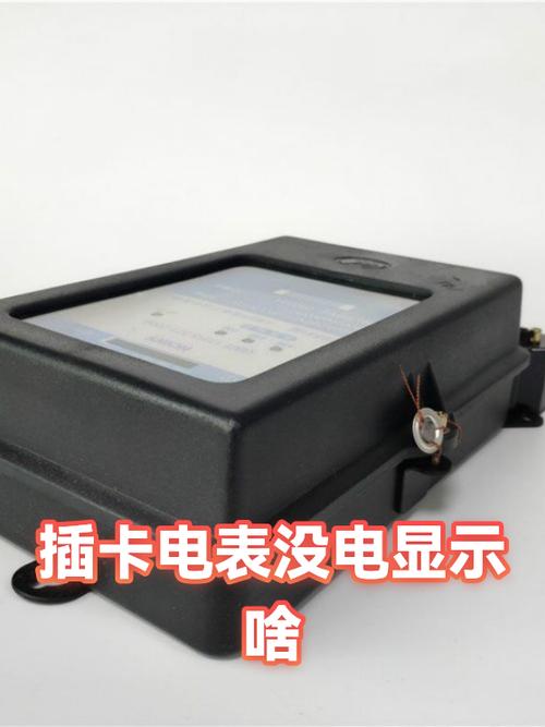 充了电费插卡还是没电