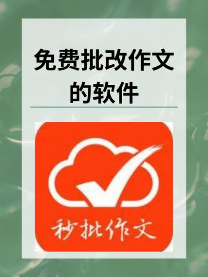 什么软件可以批作文截图1