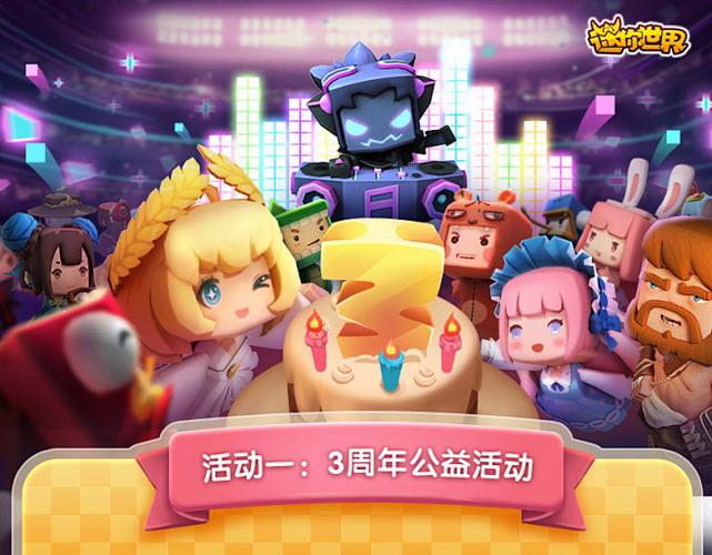 迷你世界3周年游戏攻略截图3