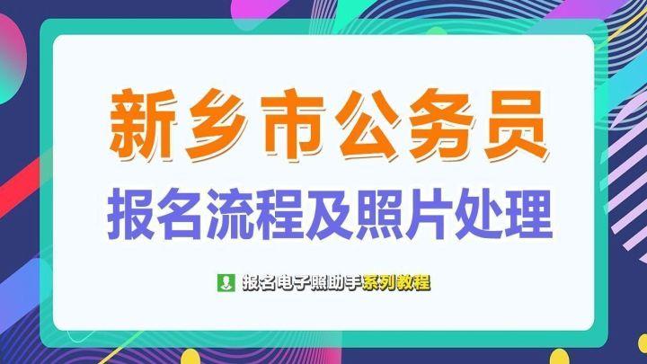 新乡市公务员考试网