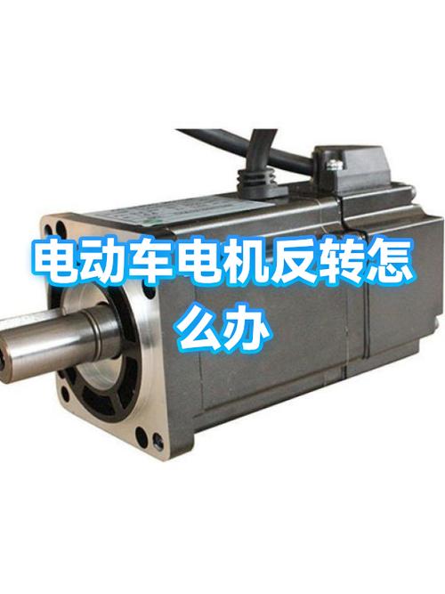 电动车反转的处理方法