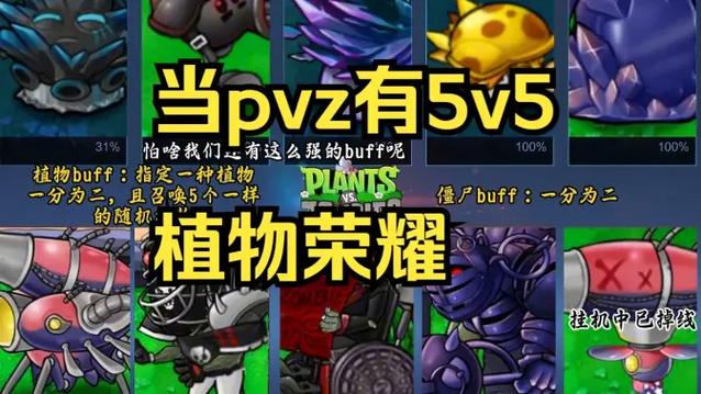 植物荣耀5v5杂交版