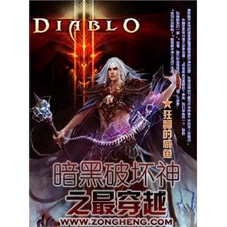 主角穿越到暗黑破坏神的小说