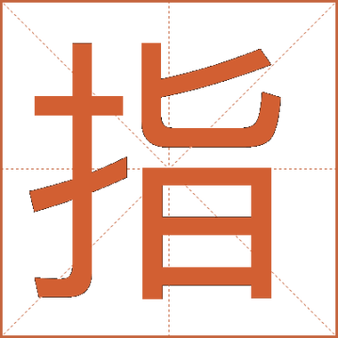 指字有几个读音 指字有几个读音