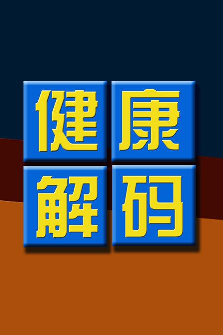 成年了怎么解除腾讯健康系统