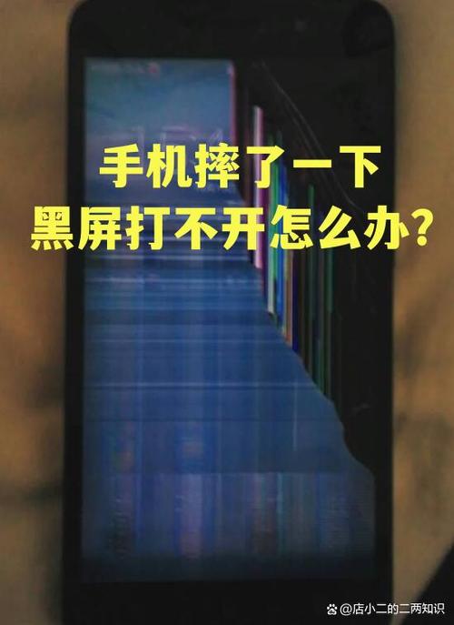 手机被东西砸坏黑屏打不开怎么办,充