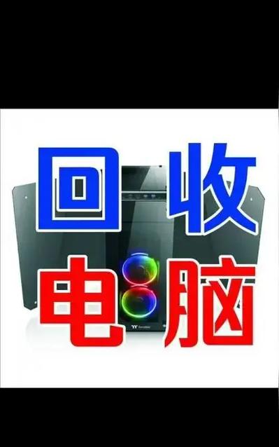 高价回收二手电脑