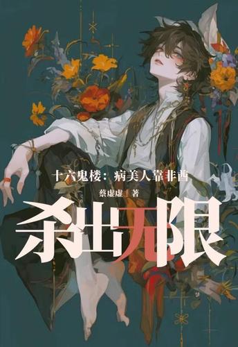 《误入怪谈副本的病美人[无限]》