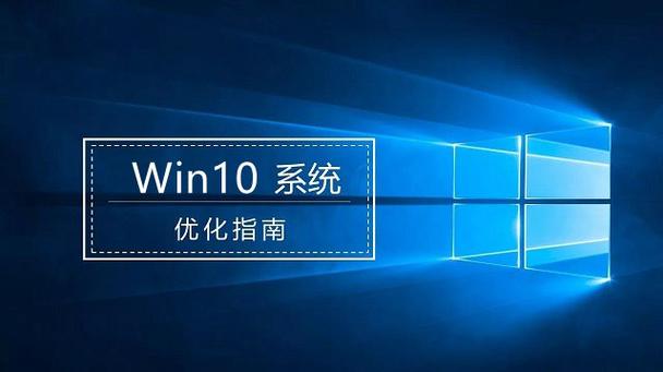 win10系统优化