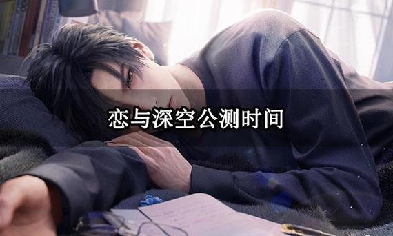 恋与深空公测时间