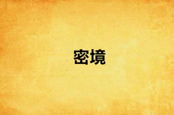 密境啥意思