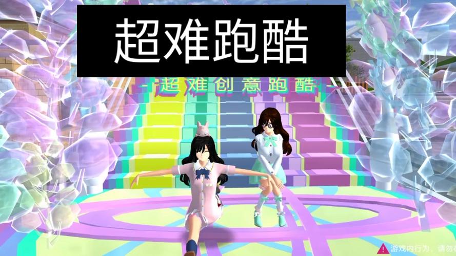 樱校超难跑酷栗栗