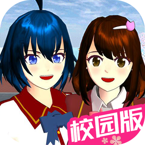 樱花校樱花校园模拟器