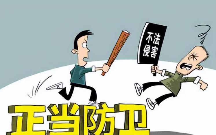 正当防卫