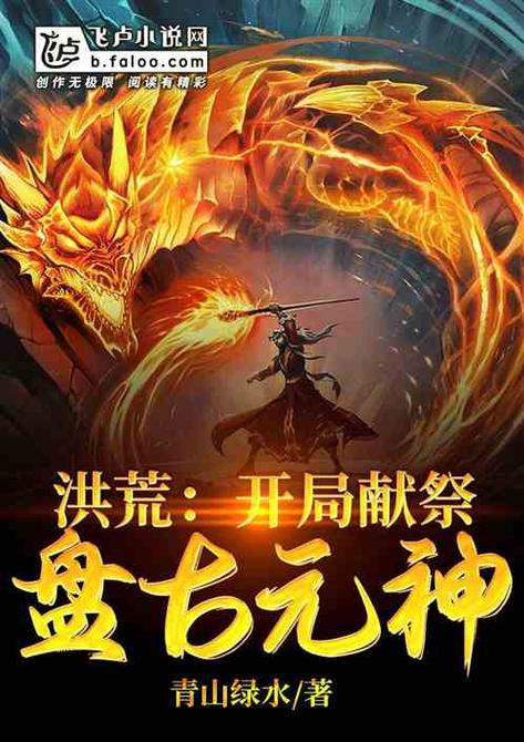 洪荒:开局选择身份