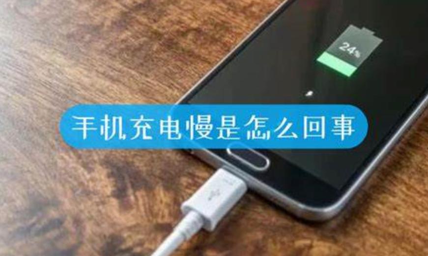 苹果充电很慢是什么原因
