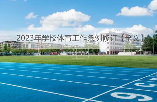 学校体育工作条例2023