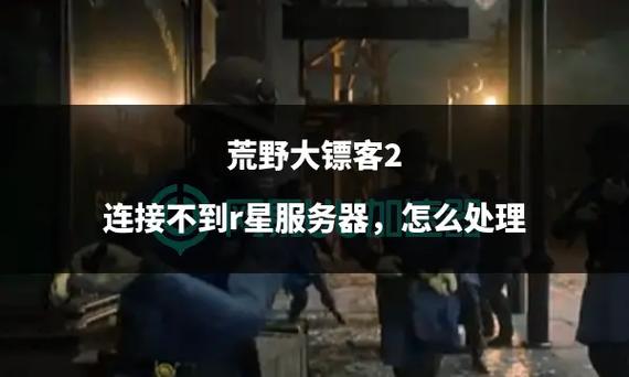 荒野大镖客2线上服务器错误