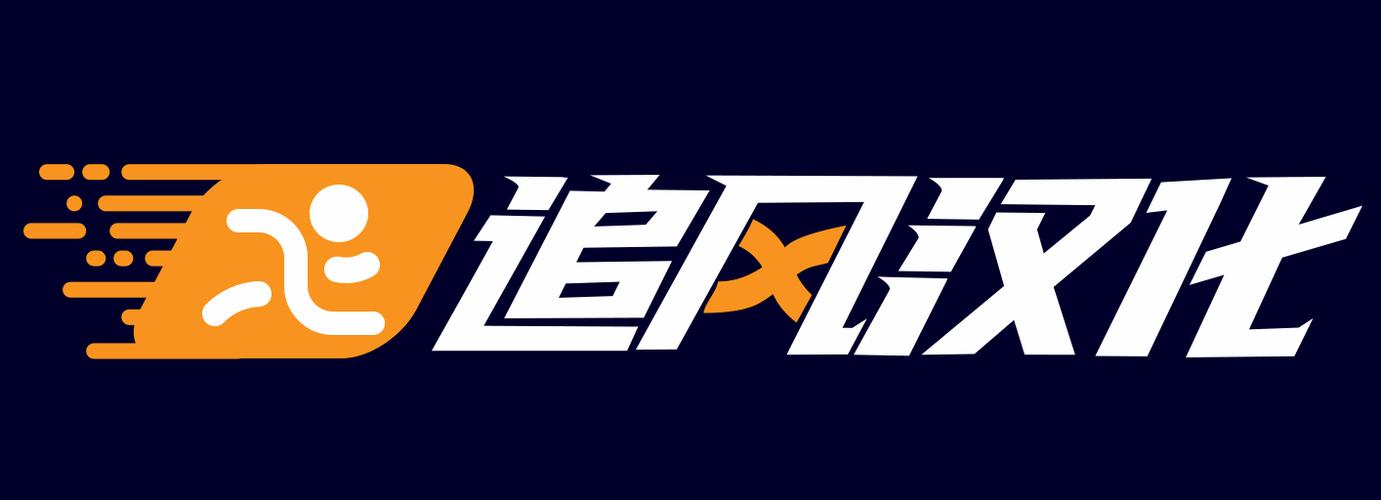 追风汉化