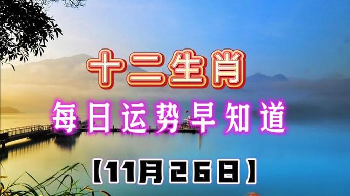 每日12生肖运势