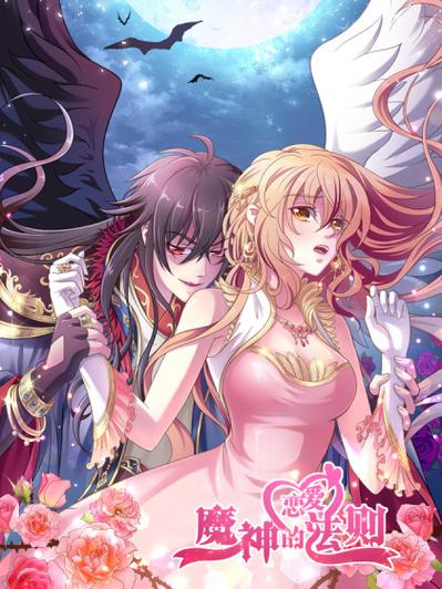 魔神的恋爱法则漫画下拉