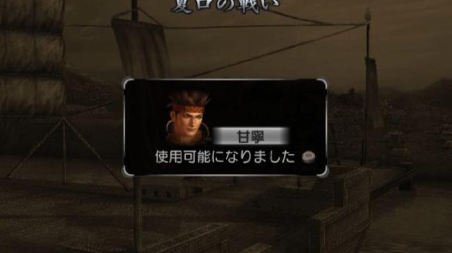 真三国无双3夏口之战