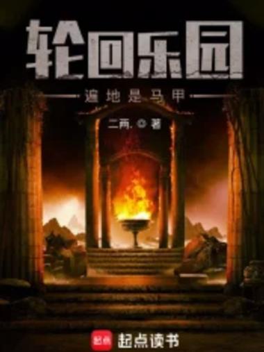《轮回乐园》免费阅读