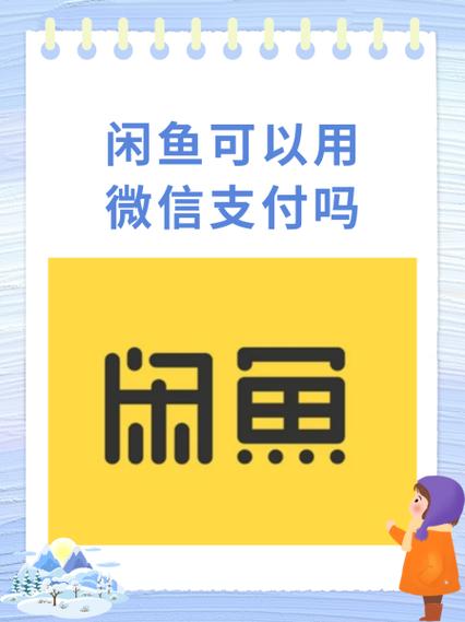 闲鱼如何微信收款