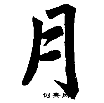 月字有几种写法