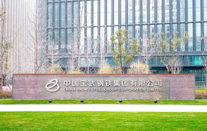 中国宝武钢铁集团截图2