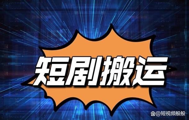 视频搬运