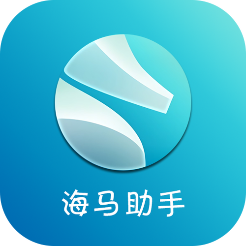 海马苹果助手ios下载