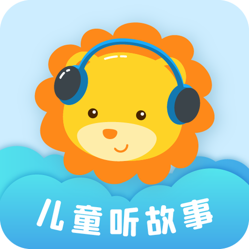 小朋友免费听故事app