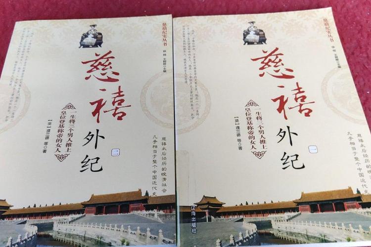 慈禧外纪