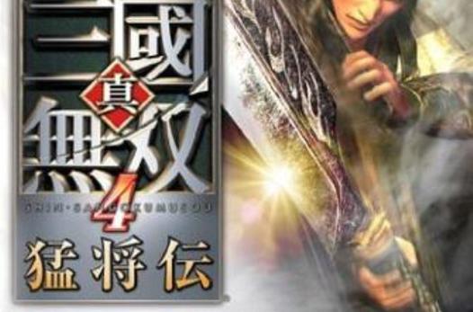 真三国无双4猛将传中文版截图2