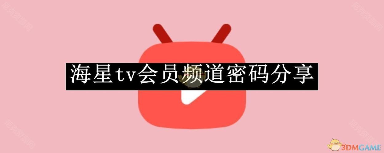海星TV授权码激活码