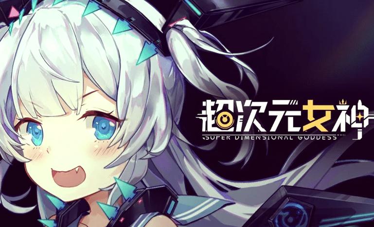 超次元女神游戏攻略