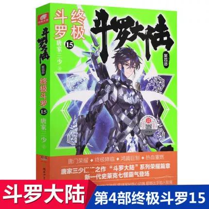 斗罗大陆4终极斗罗15册