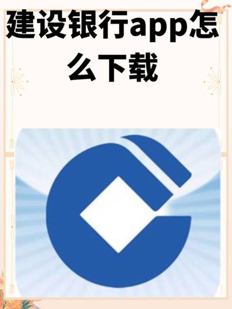 建设银行 手机银行