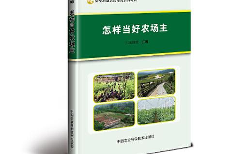 怎样成为农场的农场主 怎样成为农场的农场主