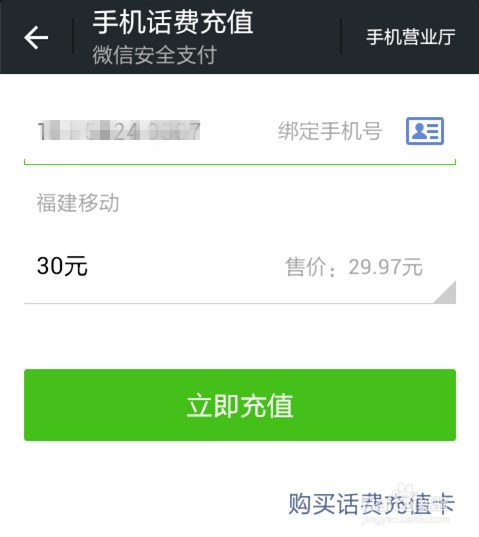 怎么在微信上充30元话费