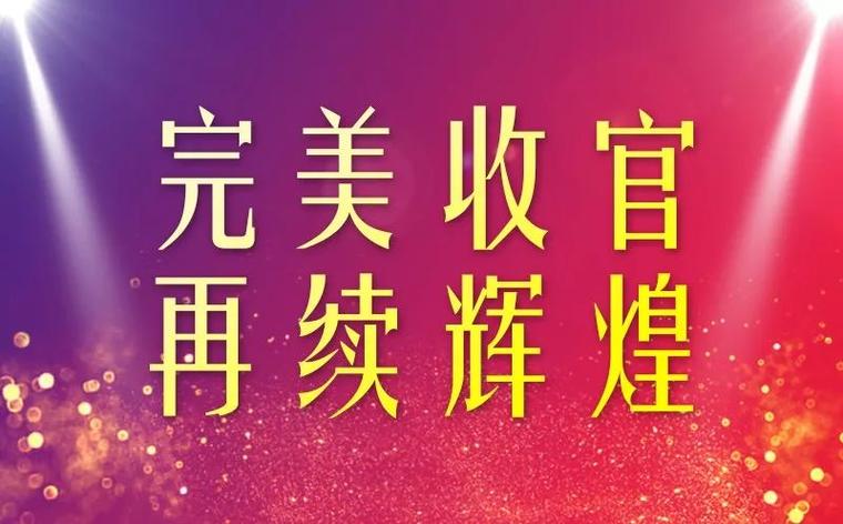 完美收官图片
