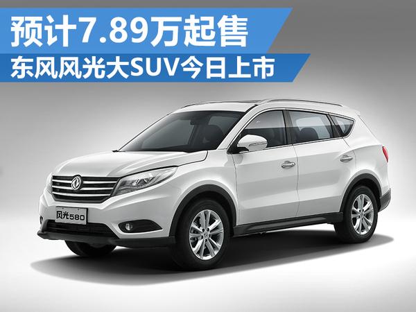 东风风光580报价 东风风光580报价