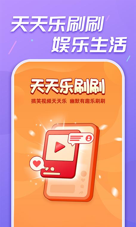天天刷刷乐app