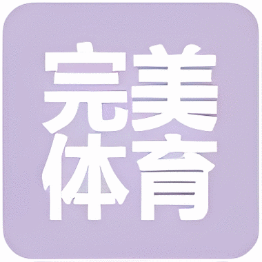 完美体育官方网站入口最新版本更新